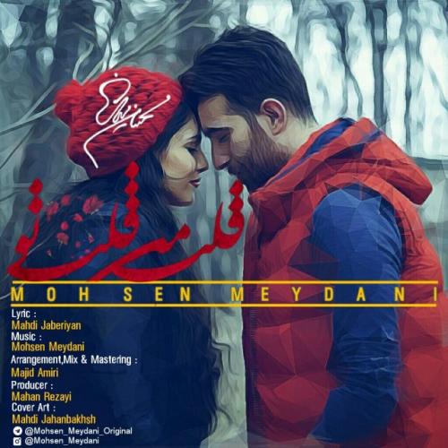 دانلود آهنگ قلب من قلب تو